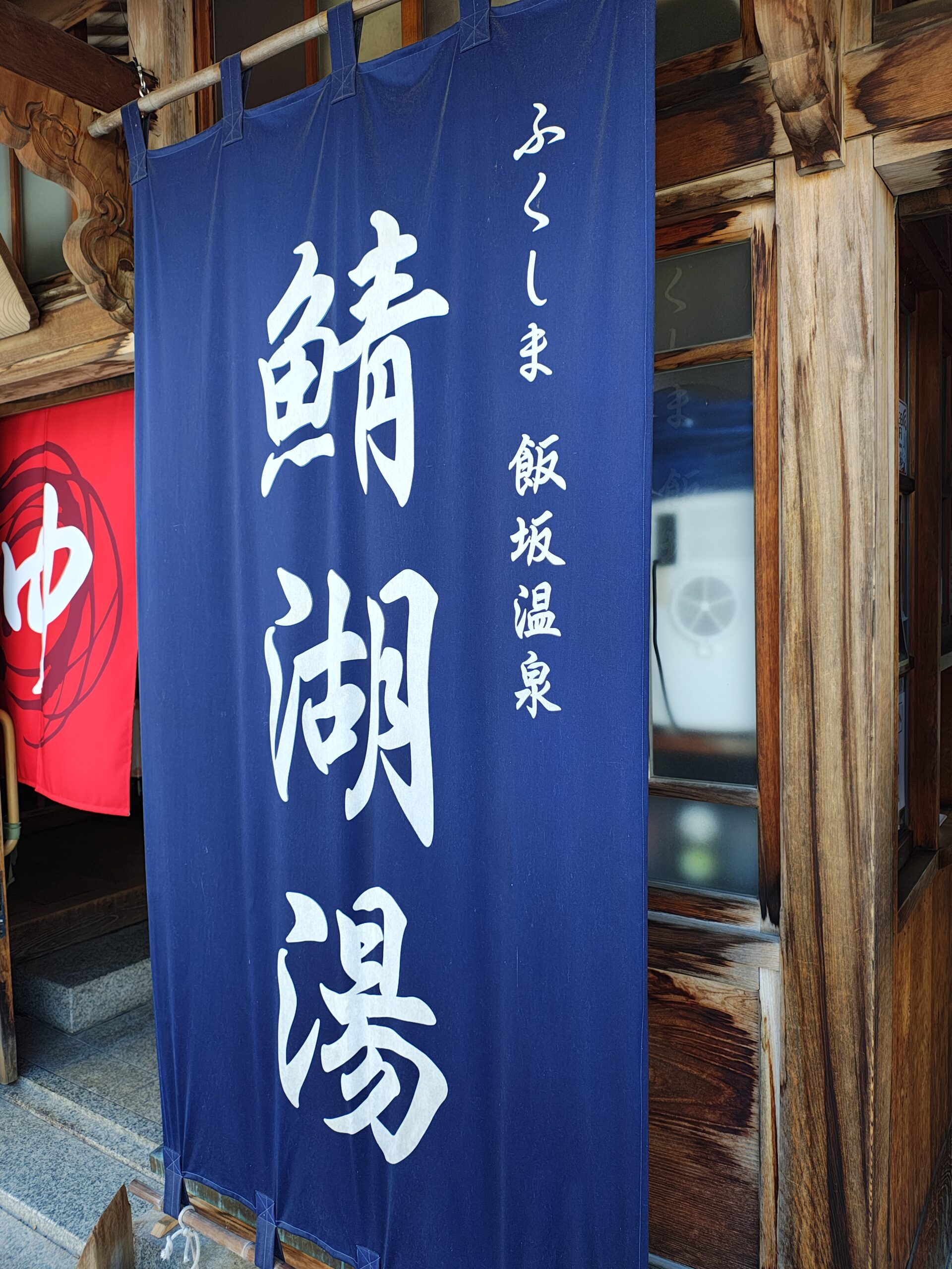 痛、気持ちいい！飯坂温泉「鯖湖湯」に行ってきました